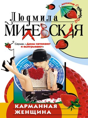 cover image of Карманная женщина или Астрологический прогноз